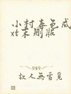 小村春色成刚txt末删版封面