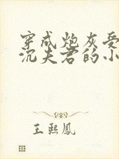 穿成炮灰受的阴沉夫君的小说推荐