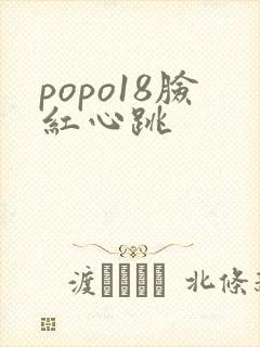 popo18脸红心跳