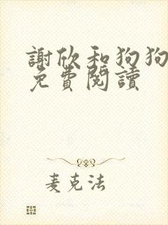 谢欣和狗狗小说免费阅读封面