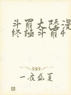 斗罗大陆漫画书终极斗罗4