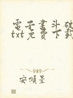 电子书斗破苍穹txt免费下载