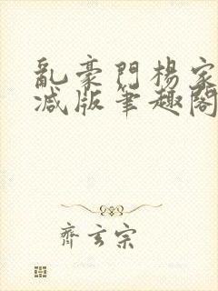 乱豪门杨家无删减版笔趣阁