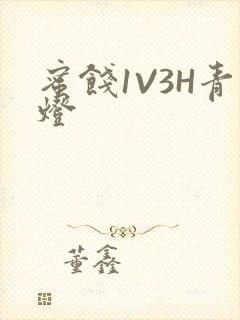 蜜饯1V3H青灯