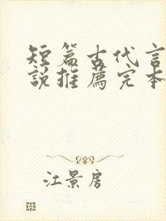 短篇古代言情小说推荐完本