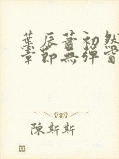 叶辰萧初然最新章节无弹窗
