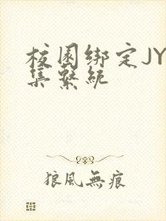 校园绑定JY收集系统封面
