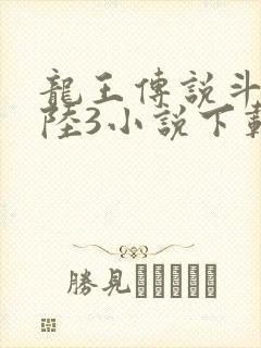 龙王传说斗罗大陆3小说下载封面