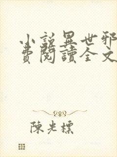 小说异世邪君免费阅读全文无窗口