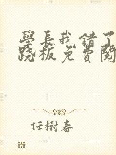 学长我错了 跷跷板免费阅读封面