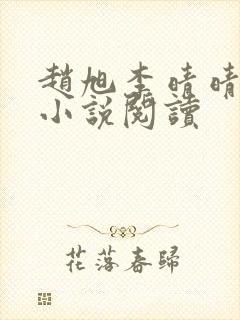 赵旭李晴晴免费小说阅读