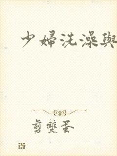 少妇洗澡与子伦封面