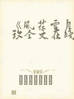 《风花雪月》林玫全文在线阅读