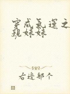 穿成气运之子的亲妹妹
