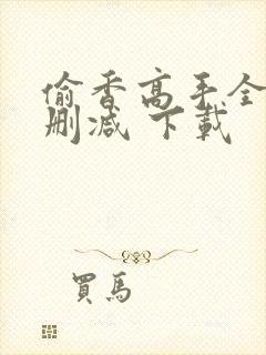 偷香高手全文无删减 下载