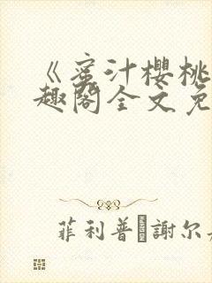 《蜜汁樱桃》笔趣阁全文免费阅读