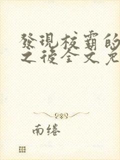 发现校霸的秘密之后全文免费阅读封面