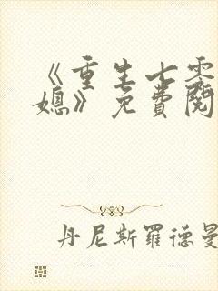 《重生七零小辣媳》免费阅读