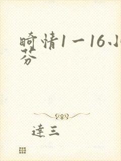 畸情1一16小芬