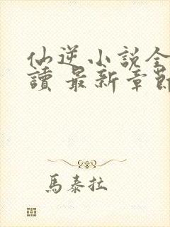 仙逆小说全文阅读 最新章节 无弹窗