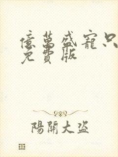 亿万盛宠只为你免费版封面