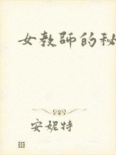 女教师的秘密