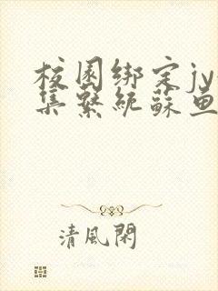 校园绑定jy收集系统苏鱼封面