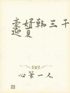 豪婿韩三千与苏迎夏