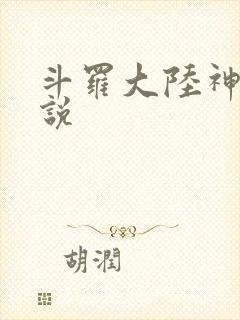 斗罗大陆神界传说封面