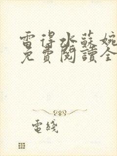雷得水苏婉小说免费阅读全文无弹窗