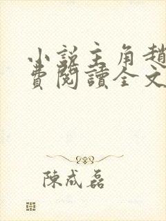 小说主角赵封免费阅读全文