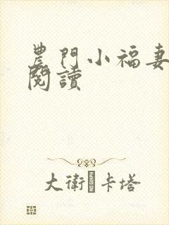 农门小福妻免费阅读