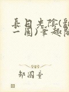长日光阴(乱作一团)笔趣阁小说