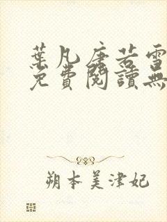 叶凡唐若雪全文免费阅读无弹窗