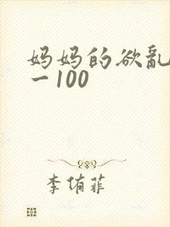 妈妈的欲乱记1一100