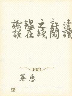 谢韫之许清宜小说在线阅读