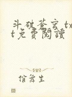 斗破苍穹 txt免费阅读