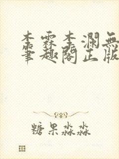 李霖李澜无弹窗笔趣阁正版阅读笔趣阁封面