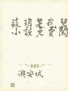 苏玥是我儿媳的小说免费阅读全文无弹窗
