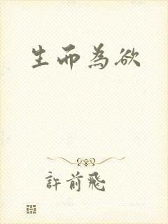 生而为欲
