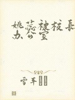 姚蕊被校长抱进办公室