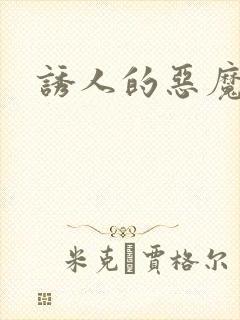 诱人的恶魔之吻封面