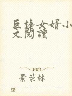 巨棒女婿小说全文阅读