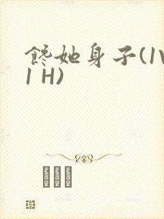 馋她身子(1V1 H)封面
