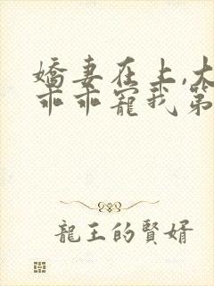 娇妻在上,大叔乖乖宠我第二部