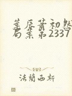 叶辰萧初然大结局叶第2337章