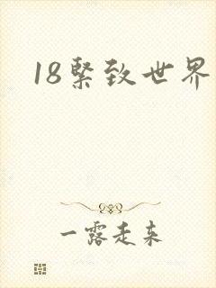 18紧致世界
