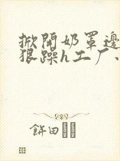 掀开奶罩边躁狠狠躁h工厂小说封面