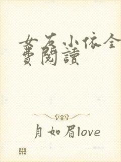 女友小依全文免费阅读封面