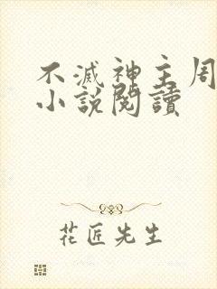 不灭神主周轻羽小说阅读